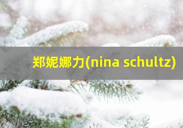 郑妮娜力(nina schultz)